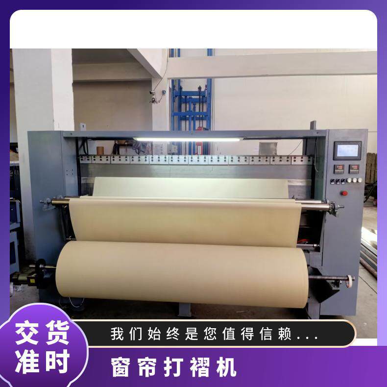 厂家直销窗帘打褶机 无纺布压褶机 适用百褶帘 一次性窗帘等压折