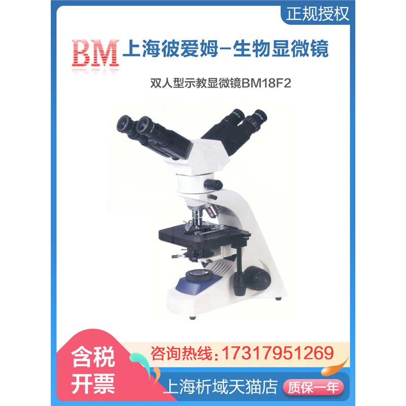 上海彼爱姆BM-18F2/BM-18F3示教生物显微镜铰链式示教观察双目头