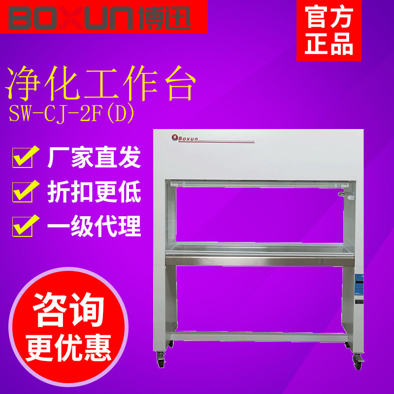 上海博迅SW-CJ-2F/D超净工作台双人双面垂直实验室超净化工作台