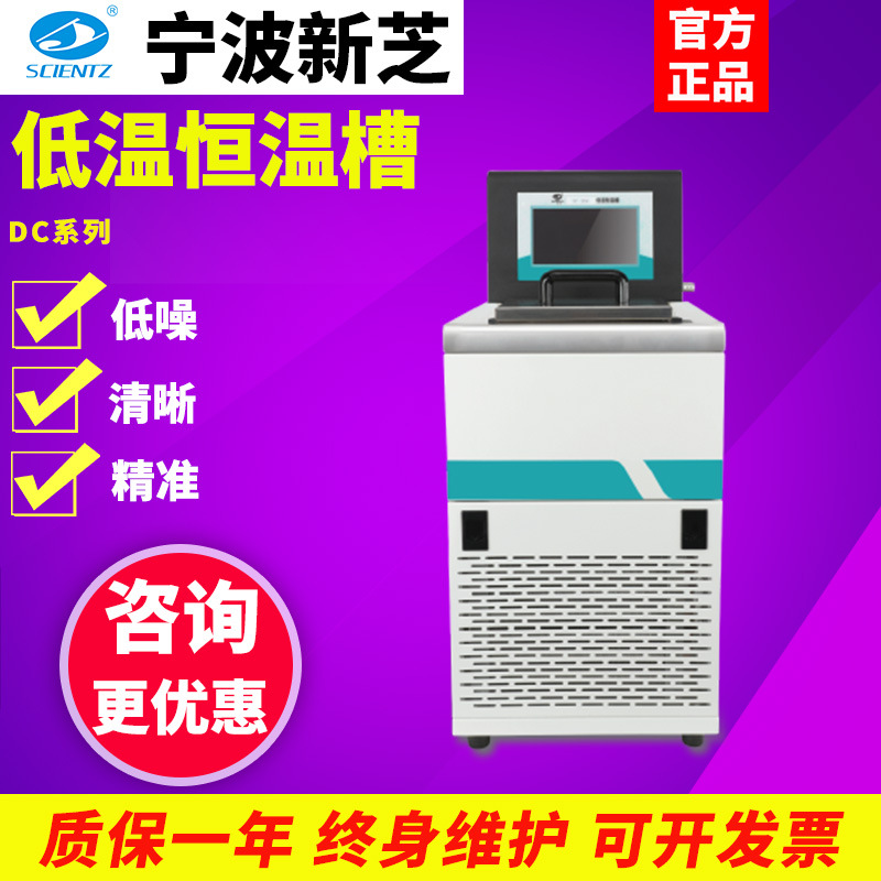 宁波新芝DC-1006/1010/2010/DCW低温恒温槽实验室加热制冷水浴槽