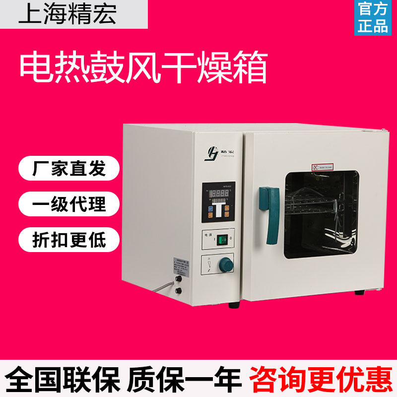 上海精宏DHG-9123A/9203A电热鼓风干燥箱恒温烘箱实验室烘烤机