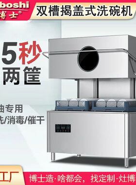 灶博士商用洗碗机双槽双框揭盖式全自动双泵型不锈钢洗碗机包安装
