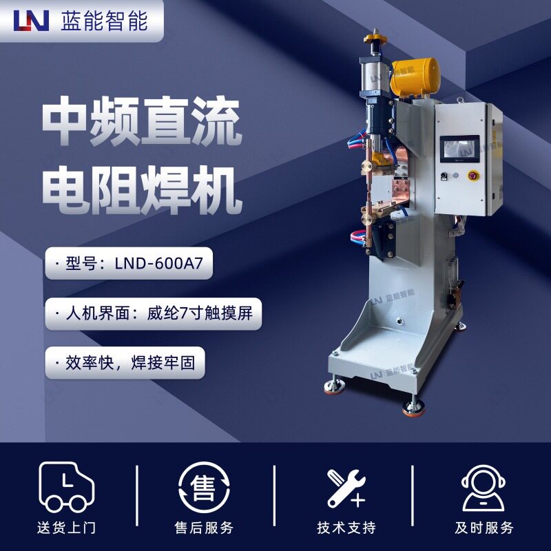 LN/蓝能 LND-600A7 中频直流点焊机 厚不锈钢管焊接 30KA大电流