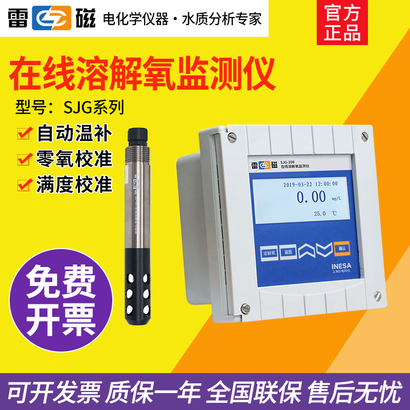 上海雷磁SJG-203A/208/209/9435B在线微量溶解氧分析仪水质DO检测