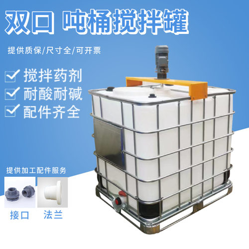 双口吨桶搅拌罐 带搅拌IBC集装桶 1000L敞口吨桶配盖子厂家现货