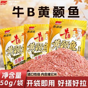 西部风牛B黄颡鱼饵料野钓黄颡鱼黄辣丁黄姑子专用浓腥味打窝颗粒