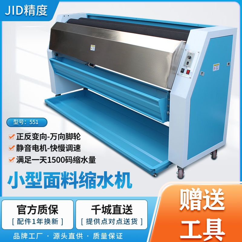 厂家直销JID551缩水机预