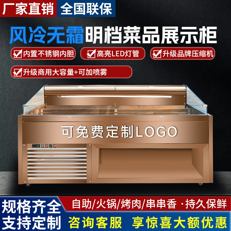 卧式风冷展示柜商用喷雾点菜柜不锈钢自助火锅串串明档冷藏保鲜柜