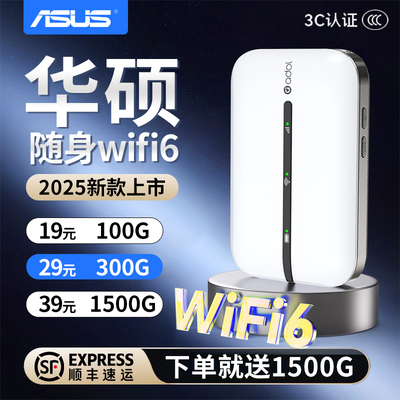 【华硕官方】2025新款随身WiFi6+