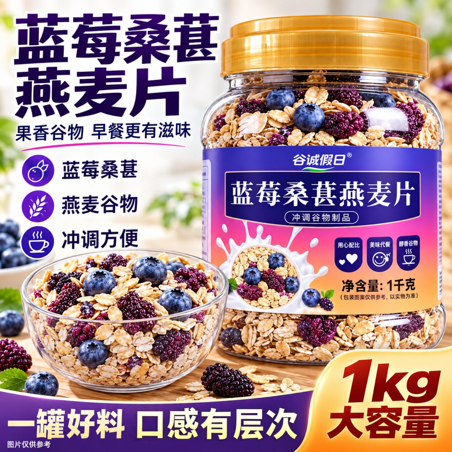 【1kg大桶】2桶蓝莓桑葚燕麦片懒人冲泡便捷即食免煮燕麦谷物囤货