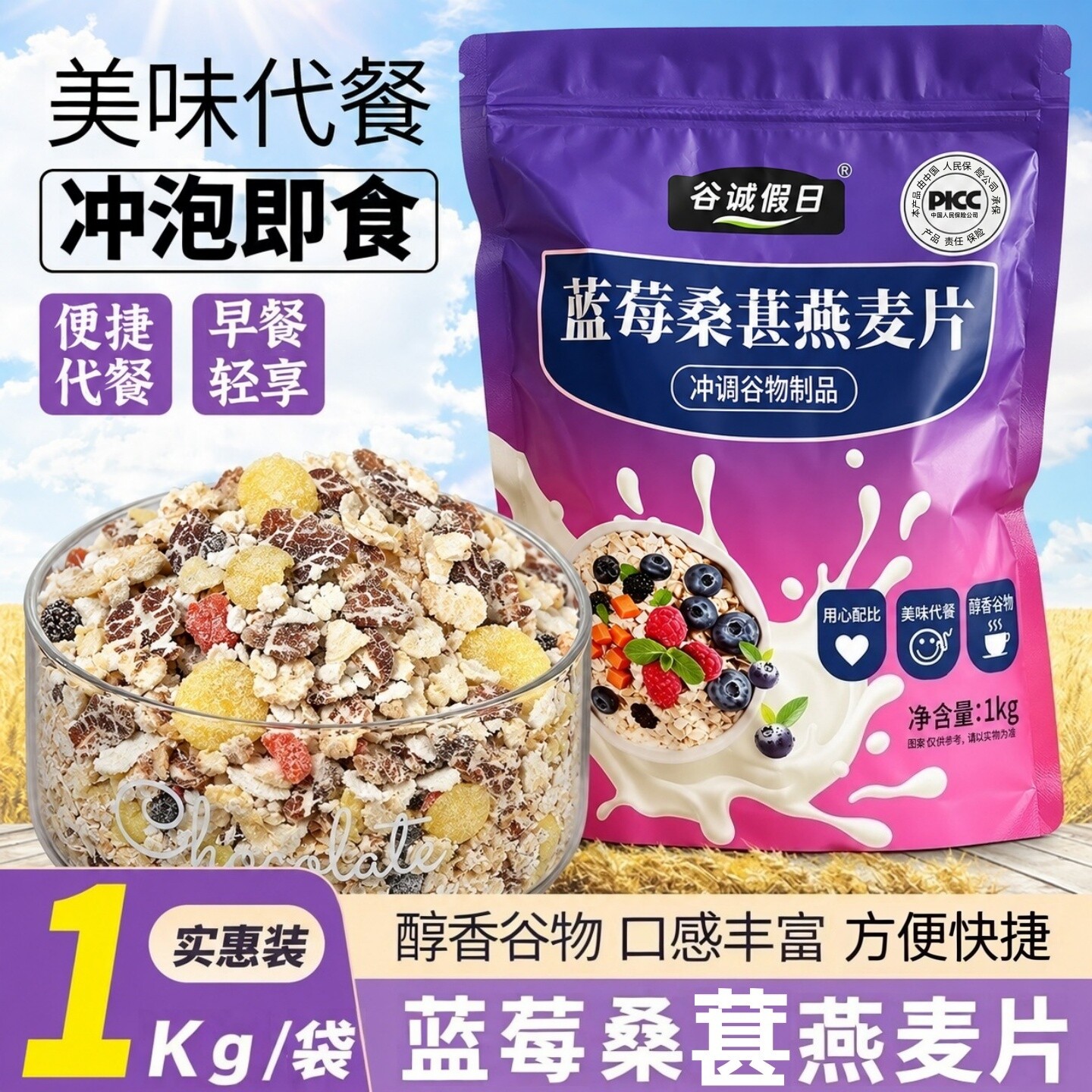 【2斤一袋大包装】蓝莓桑葚燕麦片营养早餐代餐免煮多谷物