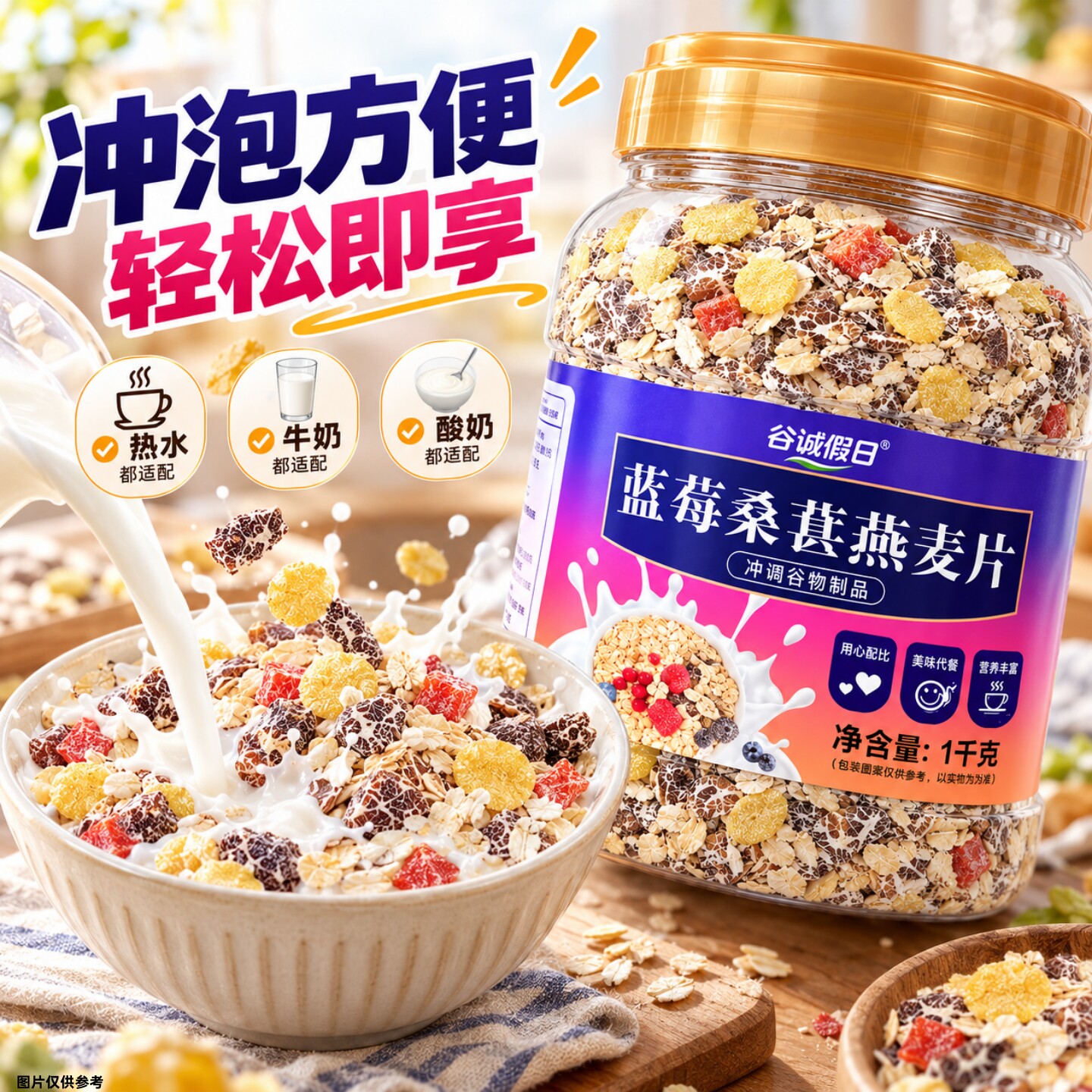 蓝莓桑葚燕麦片1000g/桶冲泡即食免煮饱腹香浓美味燕麦片