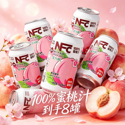【到手8罐】100%蜜桃汁320mL*8罐商用家用宴席常备高颜值饮品