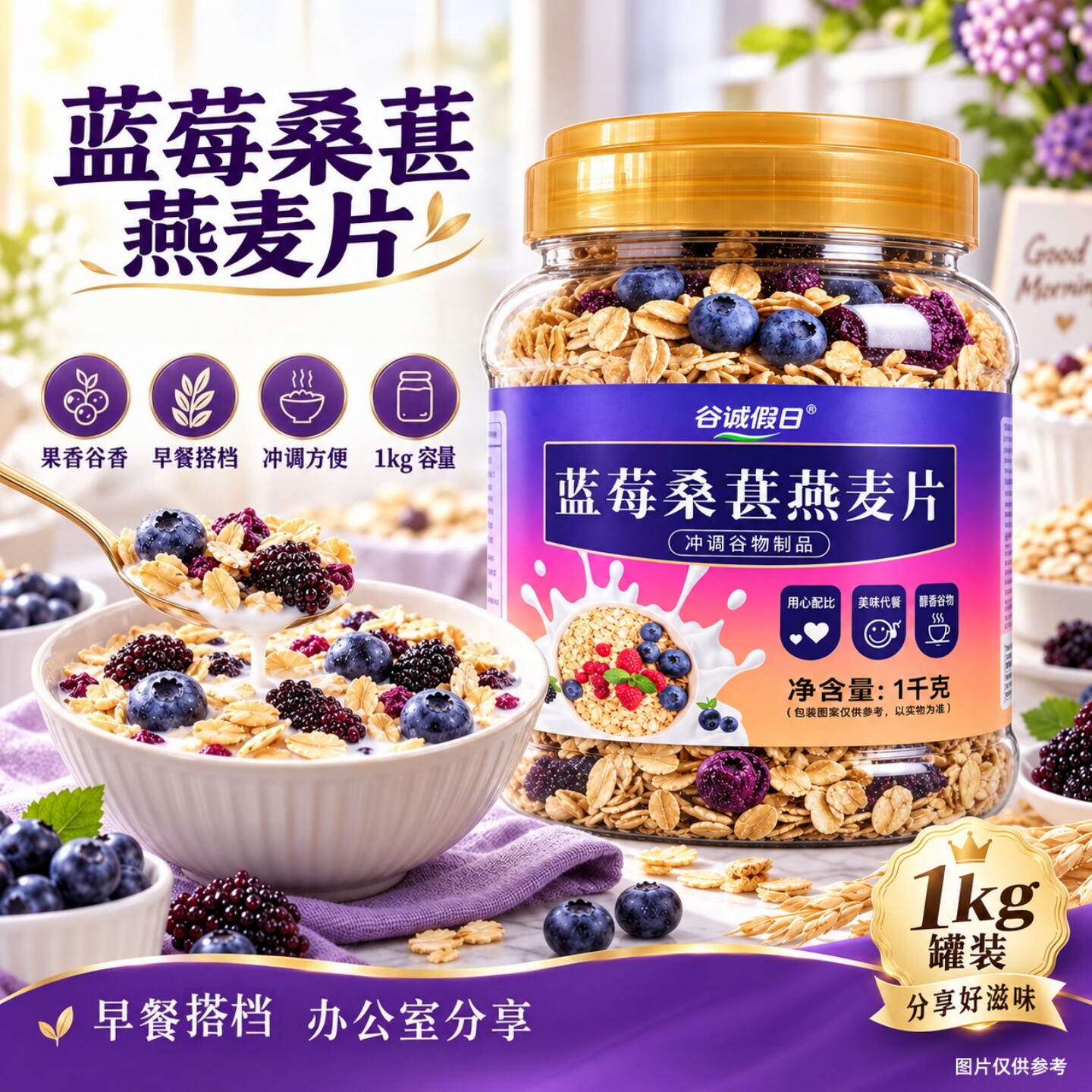 蓝莓桑葚燕麦片1kg/大桶装办公室下午茶日常休闲加餐简餐冲饮燕麦