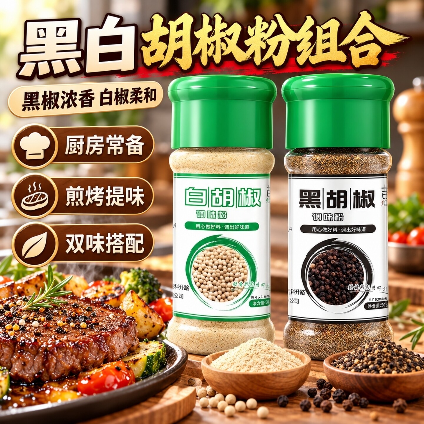 胡椒粉制品炒菜煲汤炖肉家用黑白胡椒粉户外烧烤调味粉组合