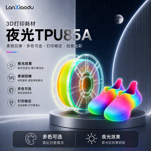 Lanxiaodu夜光TPU85A3d打印耗材