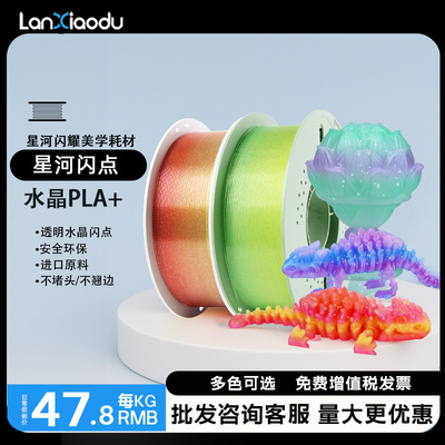 Lanxiaodu闪点闪耀水晶PLA耗材