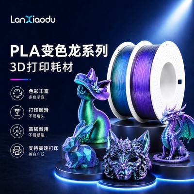 变色龙闪点3d打印耗材1.75mm