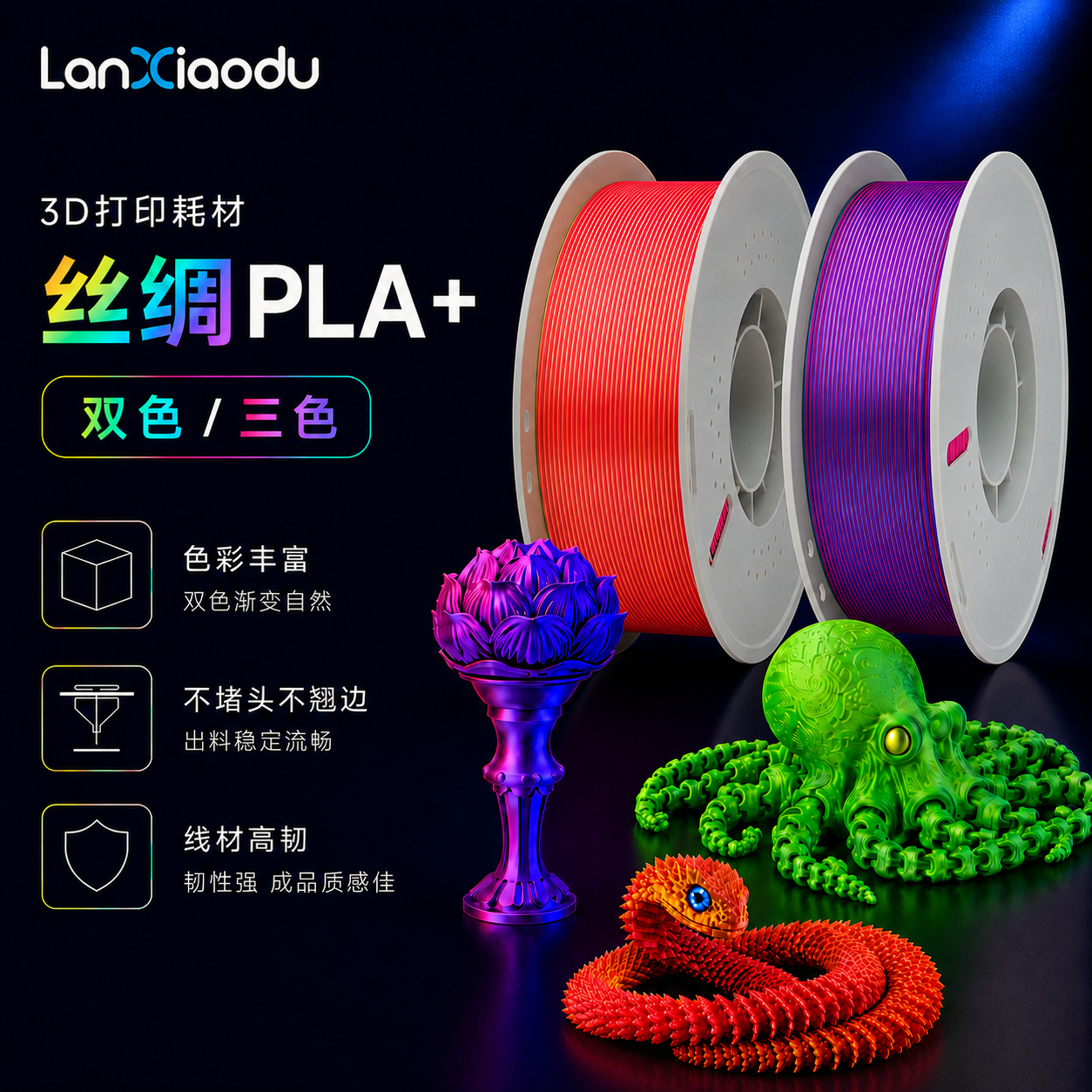 Lanxiaodu 丝绸3D打印耗材PLA+双色三色角度渐变环保高速打印适用创想拓竹3D打印机 FDM 1.75mm整齐排线线材
