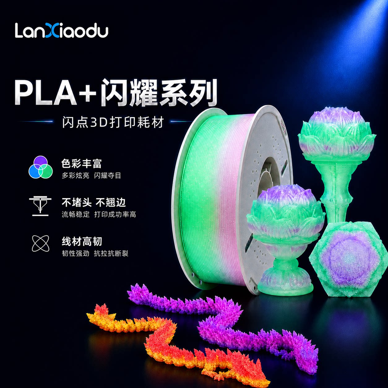 Lanxiaodu闪点闪耀水晶PLA+耗材图片