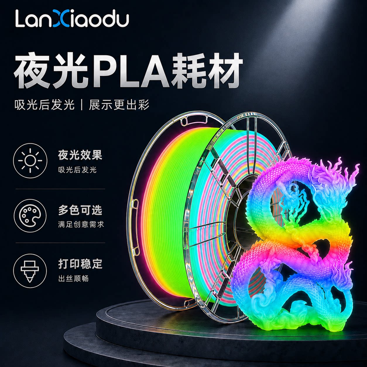 lanxiaodu3d打印夜光彩虹PLA耗材图片