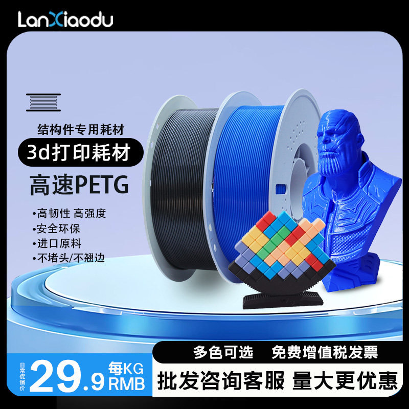 lanxiaoduPETG高韧3D打印耗材