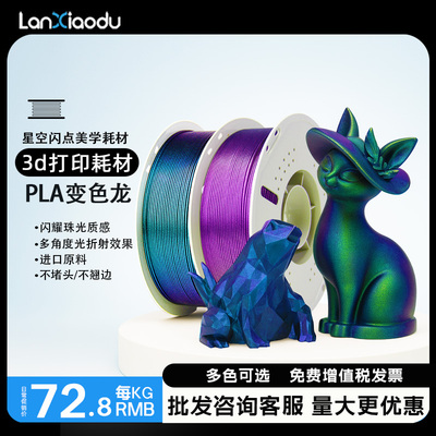 变色龙闪点3d打印耗材1.75mm