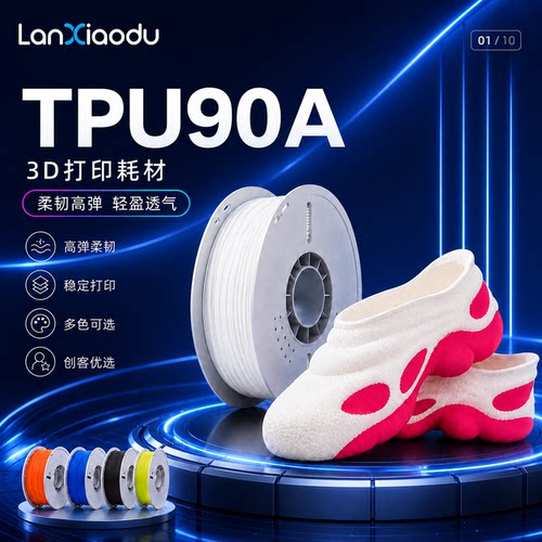 TPU90A3D打印耗材耐磨高弹