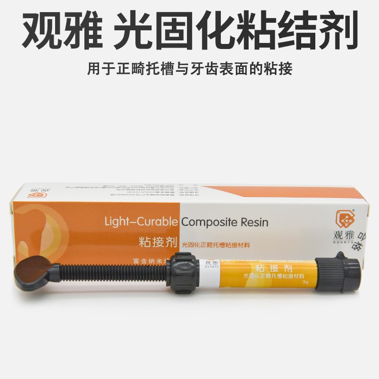 光固化通用型复合树脂粘结剂 材料 纳米树脂牙科口腔齿科武汉观雅