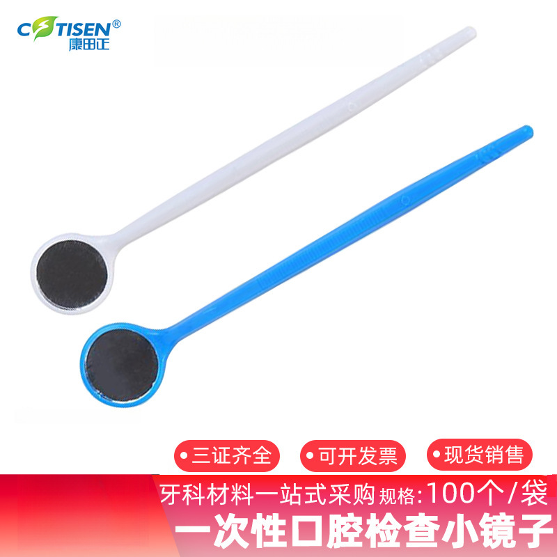康田正/COTISEN 口镜/一次性口腔检查小镜子(100个/袋)MM01