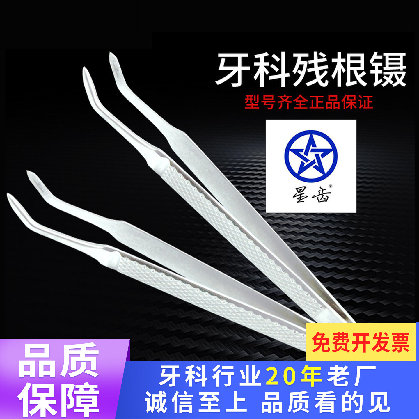 伟荣星齿牌 牙科残根镊不锈钢拔牙工具齿科材料牙根镊