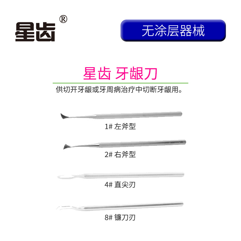 上海伟荣 星齿 牙龈刀 牙龈切除刀 不锈钢无涂层齿科器械