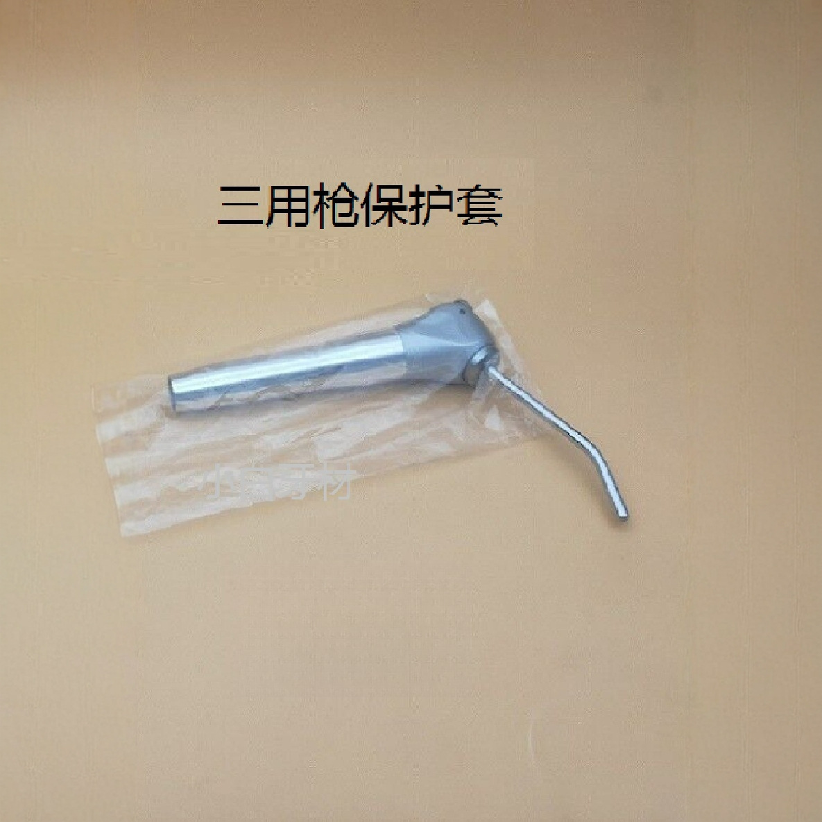 齿科口腔牙科水汽三用枪保护套一次性保护膜薄膜保护袋卫生防护罩