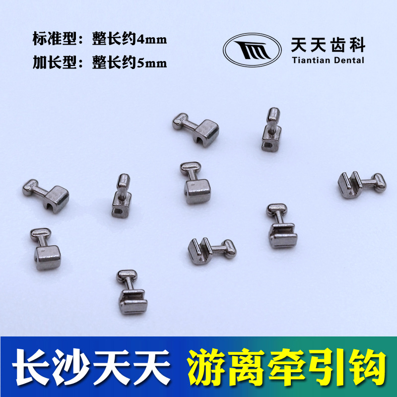 正畸牵引钩牙科游离牵引钩齿科游离钩矫正牵引舌侧扣牵引拉扣圆扣