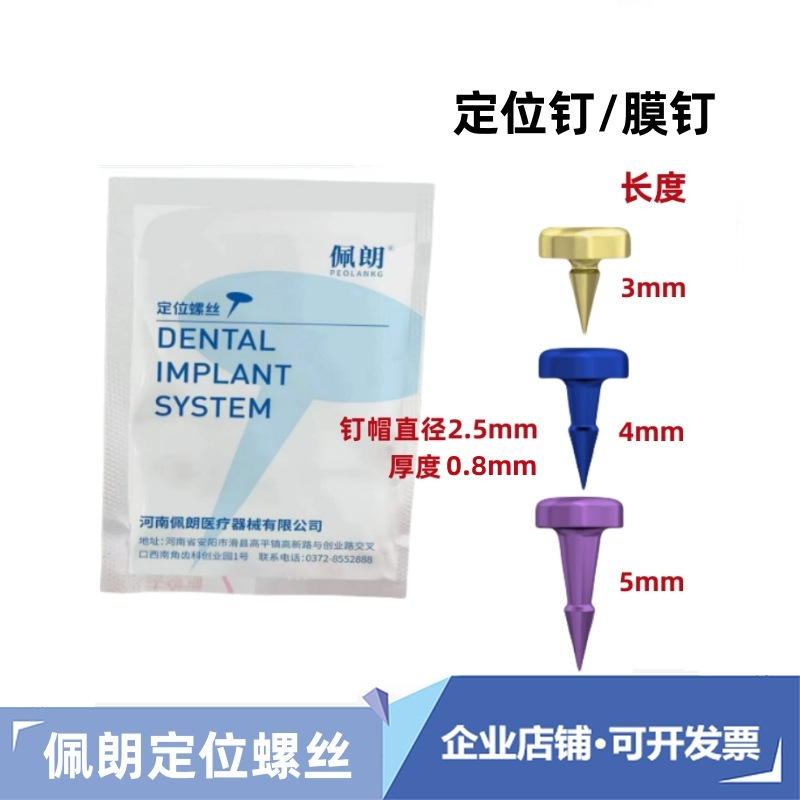 牙科种植膜钉创英百齿泰GBR骨增量不可吸收膜钛网用佩朗定位螺丝