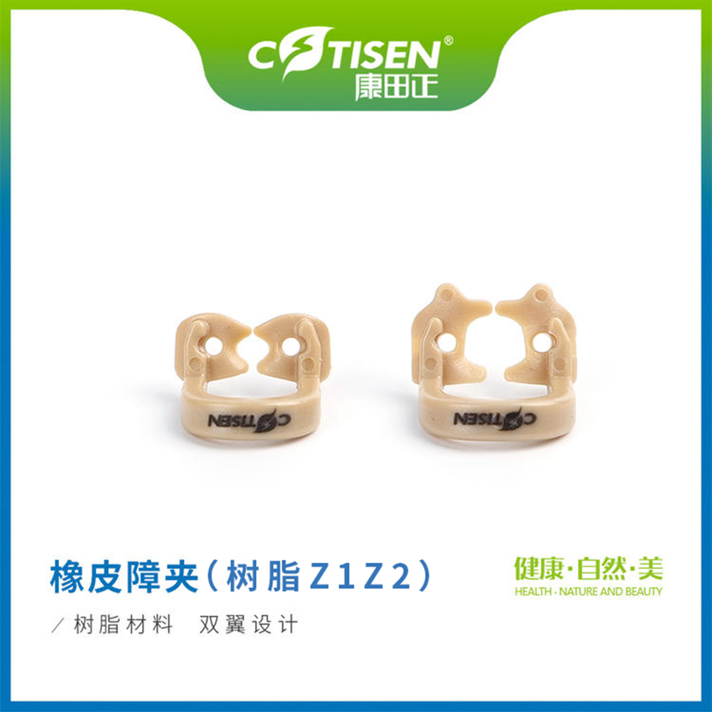 橡皮障夹子康田正 固定橡皮障树脂夹Z122 耐高温前磨牙使用橡皮章