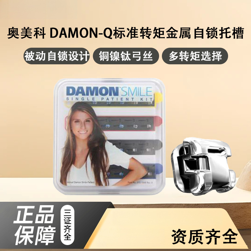美国原装进口金属自锁托槽被动正畸矫正ormco奥美科DQ三证齐全