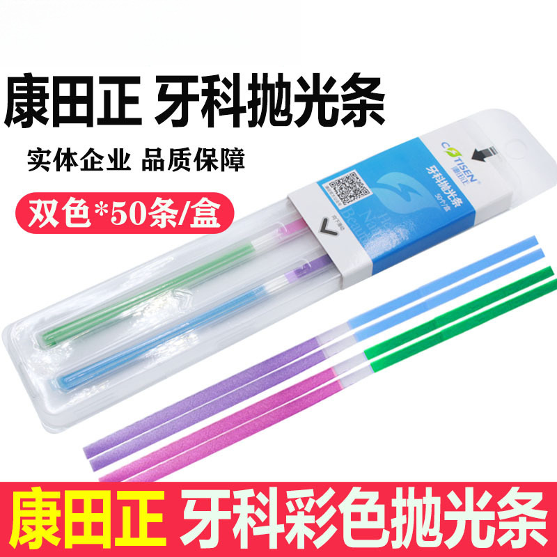 抛光条口腔牙科材料康田正抛光条单粗中细口腔牙齿邻面抛光条