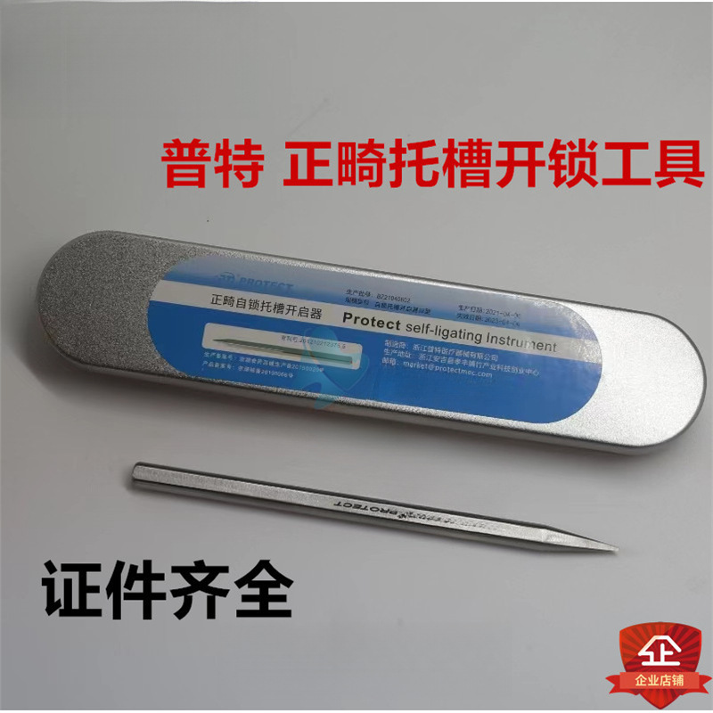 普特牙科自锁托槽开锁工具 正畸自锁托槽开启器 弓丝置入器