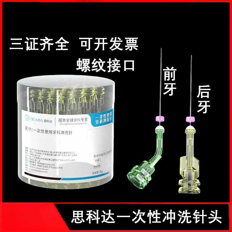 思科达/CICADA 一次性使用牙科冲洗针 双侧开口 前后牙冲洗牙科