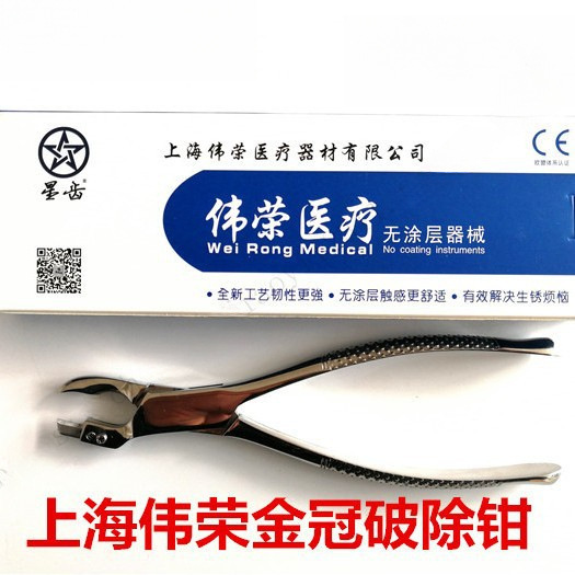 上海伟荣 星齿 不锈钢无涂层金冠破除钳 刀片 去冠器 破冠专用