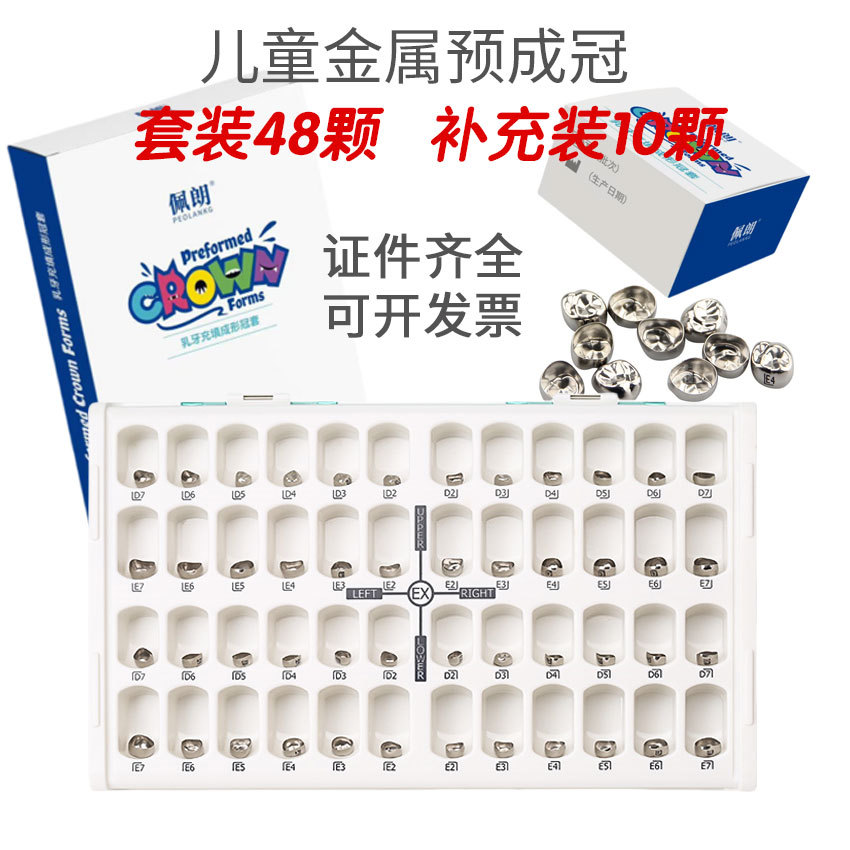 牙科佩朗预成冠儿童乳牙金属不锈钢预成冠充填成形冠套新兴临时冠