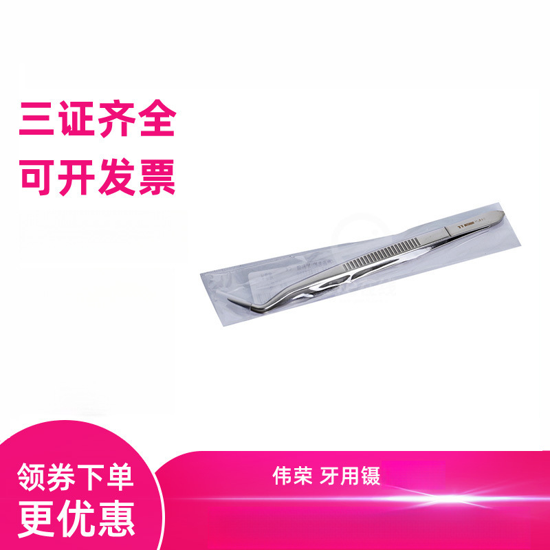 伟荣 牙用镊 双弯有定位 医用牙用镊 牙科器械