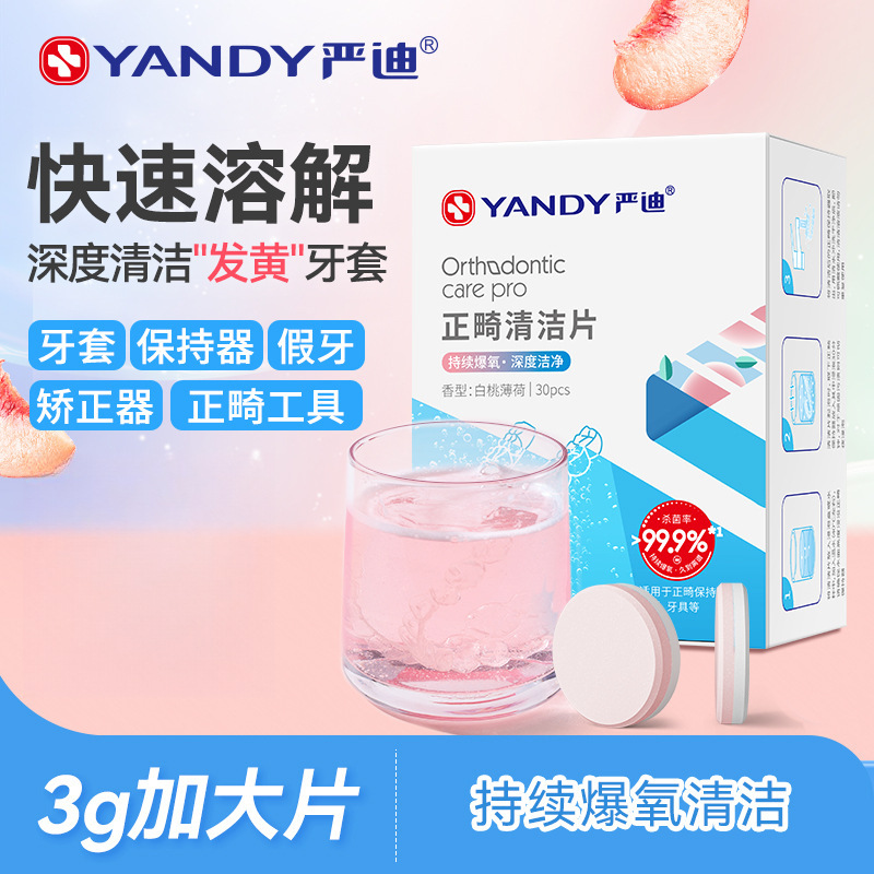 正畸保持器泡腾清洁片隐形适美矫正牙齿清洗液牙套假牙泡腾片