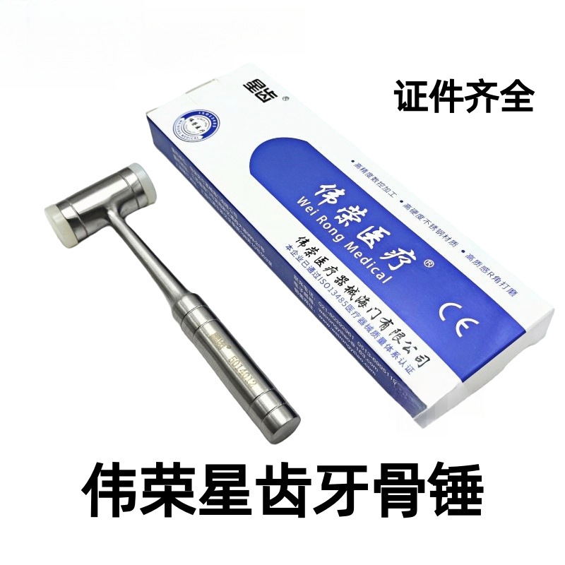 牙科口腔器械星齿牙骨锤 伟荣小锤子 拔牙工具双头不锈钢胶柄包邮
