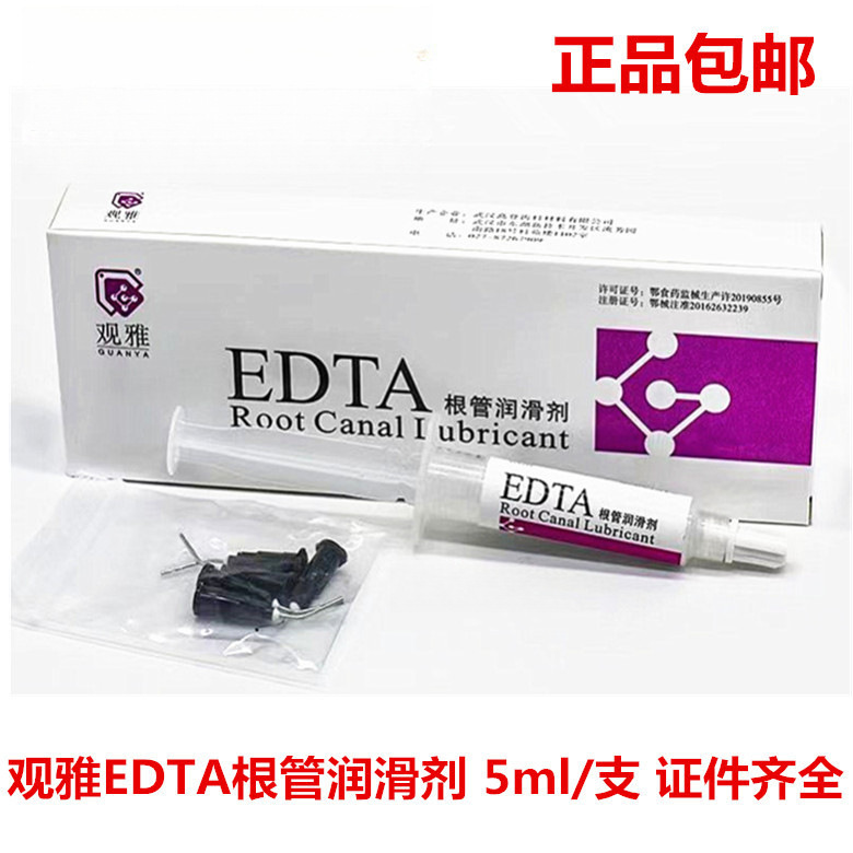 EDTA润滑剂根管扩大润滑剂牙科口腔材料冲洗液5ml武汉观雅包邮