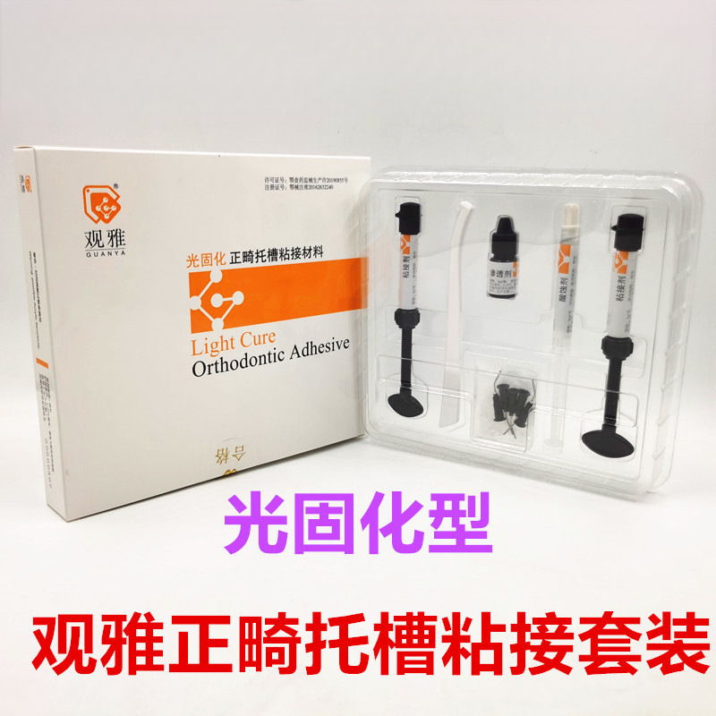 牙科光固化粘接剂 观雅 正畸托槽粘接剂 齿科光固化树脂粘接剂