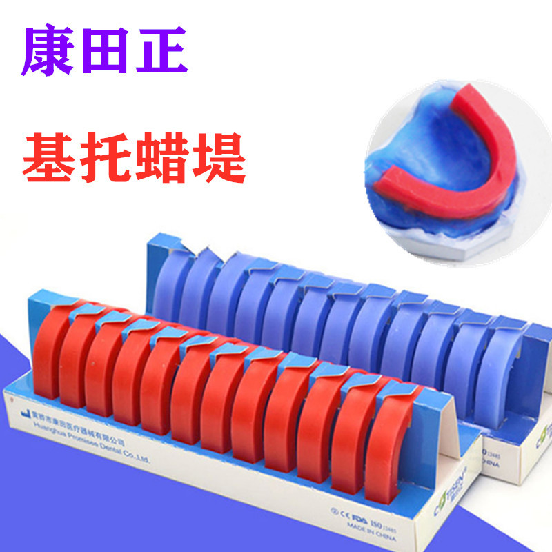牙科康田正蜡堤红色软蓝色蜡硬蜡正基托蜡模型蜡全口义齿蜡条蜡块