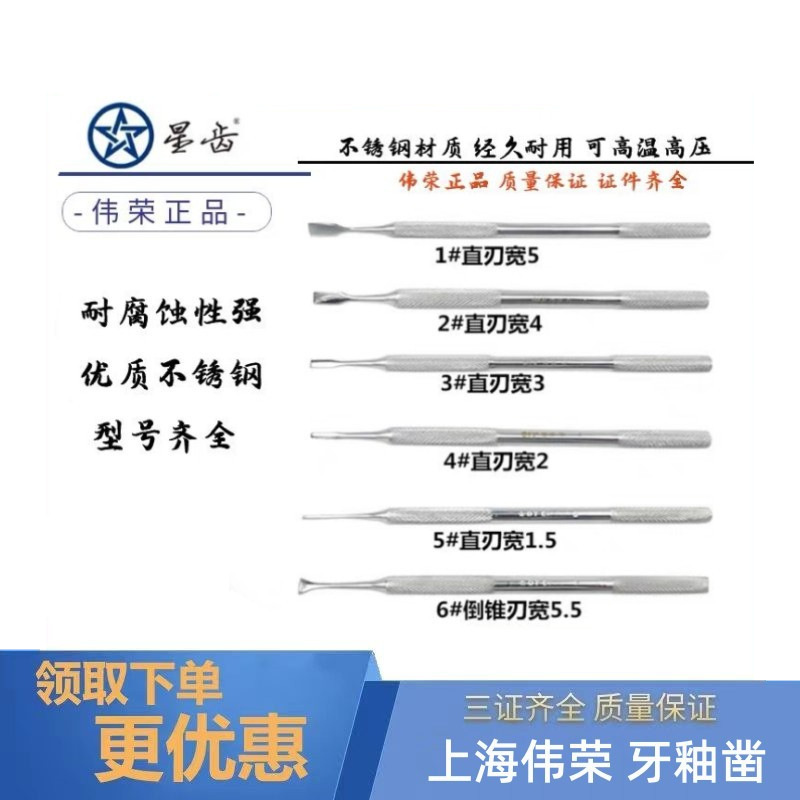 牙科伟荣牙釉凿 伟荣牙釉质凿切 牙釉质切断凿 不锈钢牙釉凿 口腔