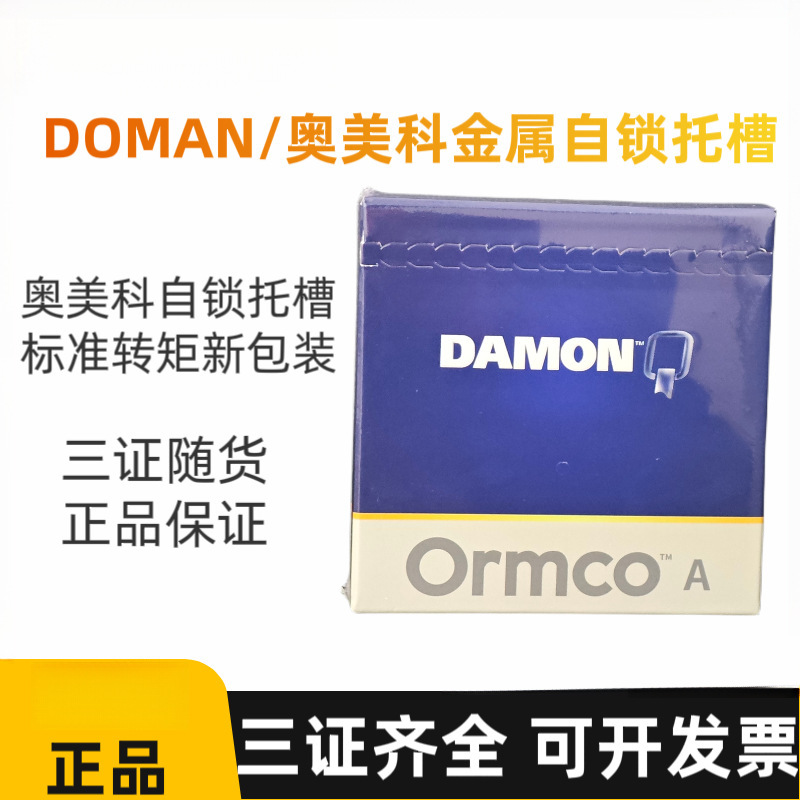 牙科进口奥美科自锁托槽DQ金属自锁托槽damon Q新包装